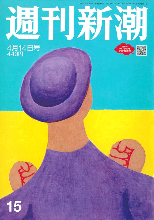 週刊新潮 2022年 (04月2週目)号 [雑誌]