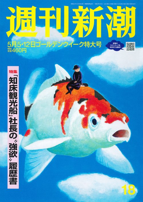 週刊新潮 2022年 (05月2週目)号 [雑誌]