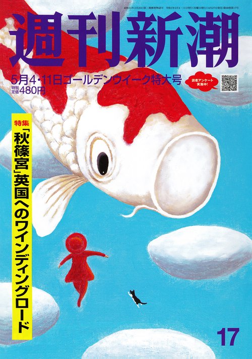 週刊新潮 2023年 (05月2週目)号 [雑誌]