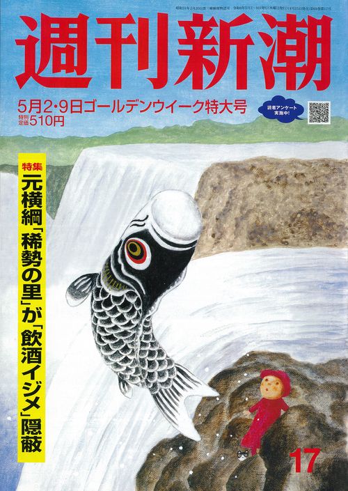 週刊新潮 2024年 (05月2週目)号 [雑誌]