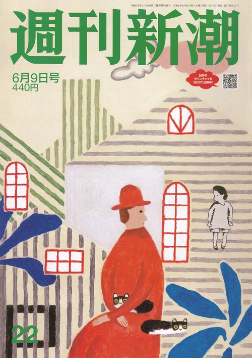 週刊新潮 2022年 (06月2週目)号 [雑誌]