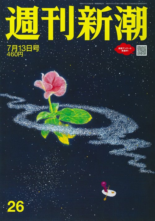 週刊新潮 2023年 (07月2週目)号 [雑誌]
