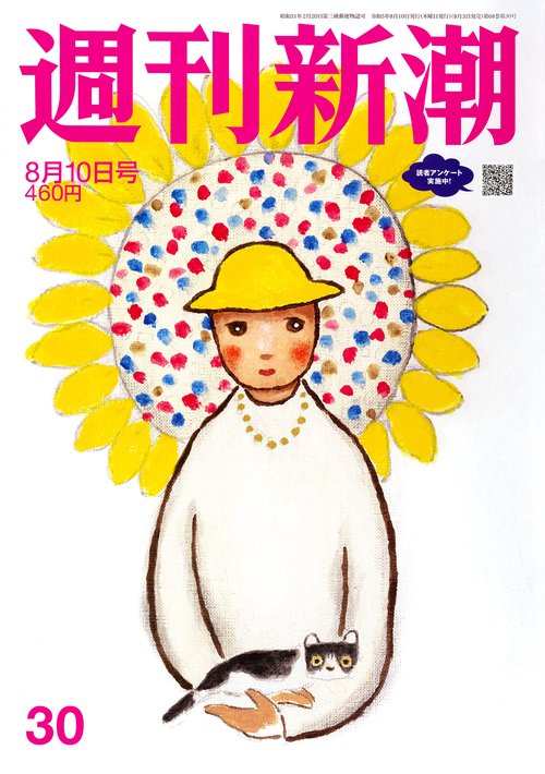 週刊新潮 2023年 (08月2週目)号 [雑誌]