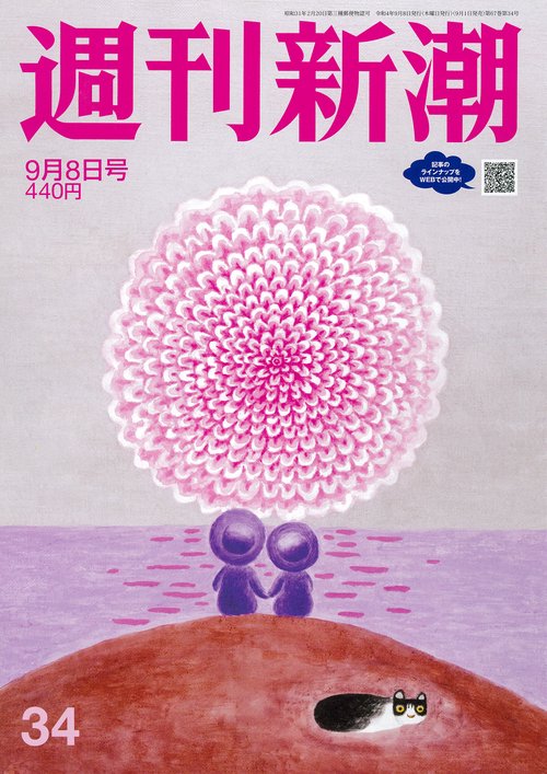 週刊新潮 2022年 (09月2週目)号 [雑誌]
