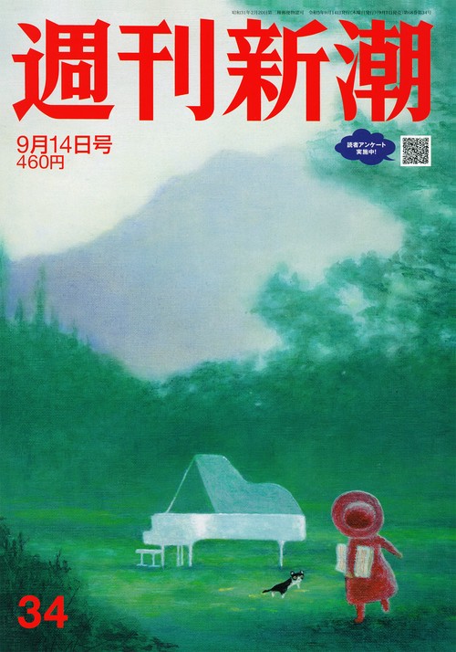 週刊新潮 2023年 (09月2週目)号 [雑誌]