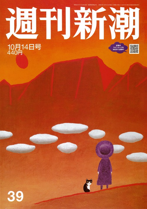 週刊新潮 2021年 (10月2週目)号 [雑誌]