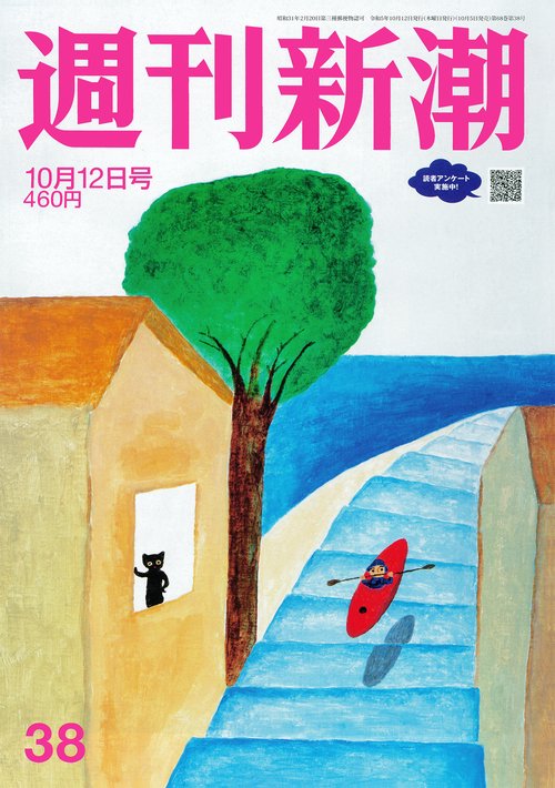 週刊新潮 2023年 (10月2週目)号 [雑誌]