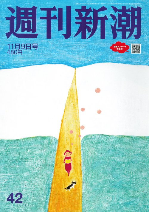 週刊新潮 2023年 (11月2週目)号 [雑誌]