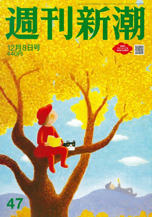 週刊新潮 2022年 (12月2週目)号 [雑誌]