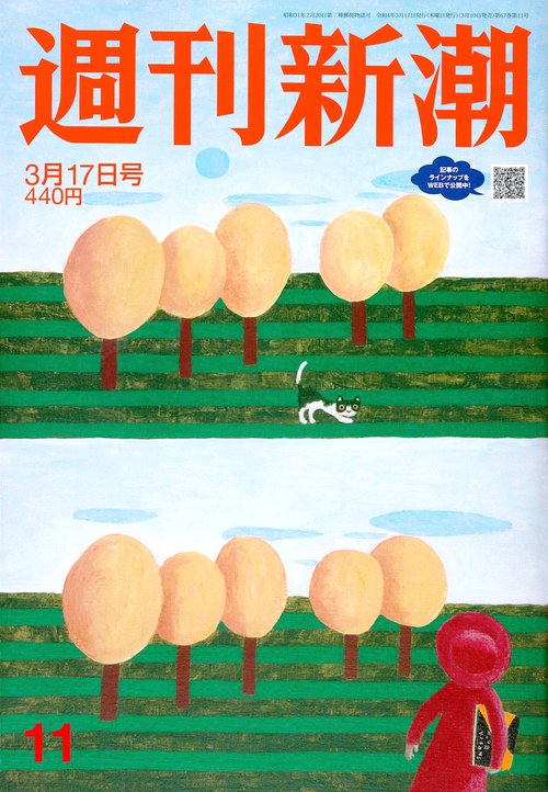 週刊新潮 2022年 (03月3週目)号 [雑誌]