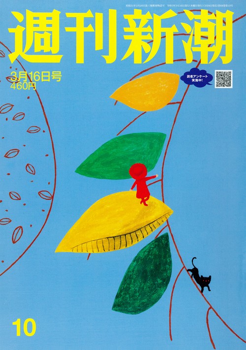 週刊新潮 2023年 (03月3週目)号 [雑誌]