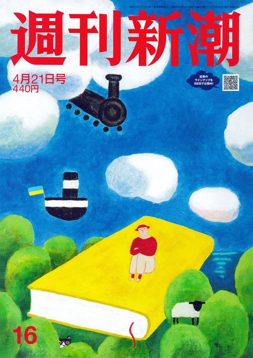 週刊新潮 2022年 (04月3週目)号 [雑誌]