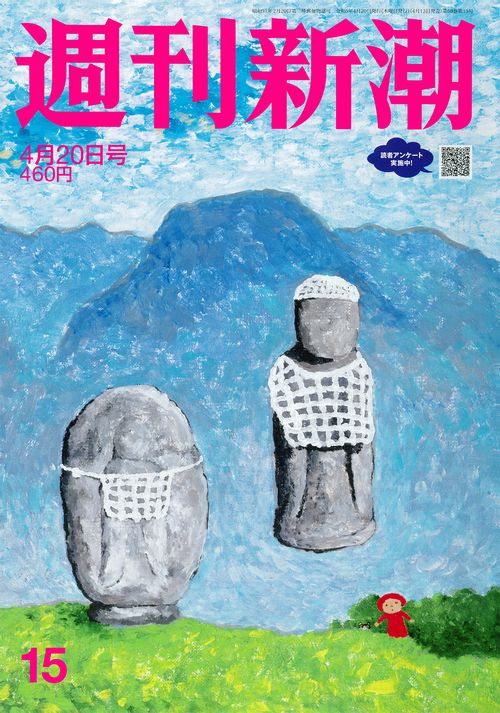 週刊新潮 2023年 (04月3週目)号 [雑誌]