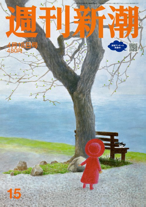 週刊新潮 2024年 (04月3週目)号 [雑誌]