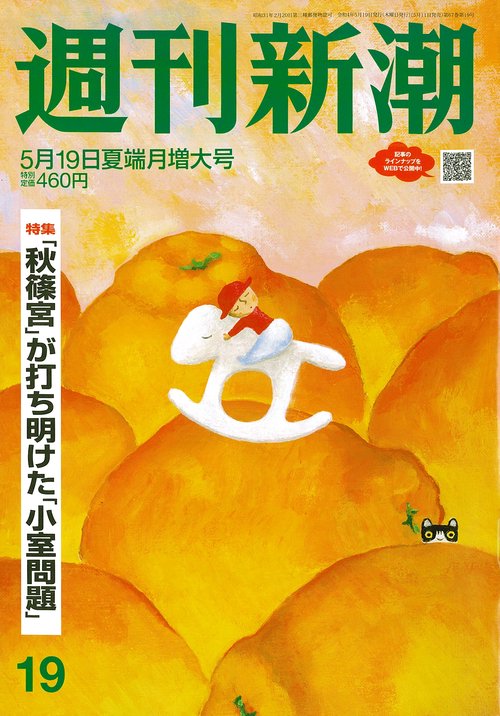 週刊新潮 2022年 (05月3週目)号 [雑誌]