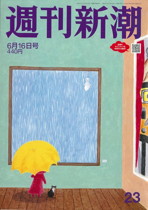週刊新潮 2022年 (06月3週目)号 [雑誌]