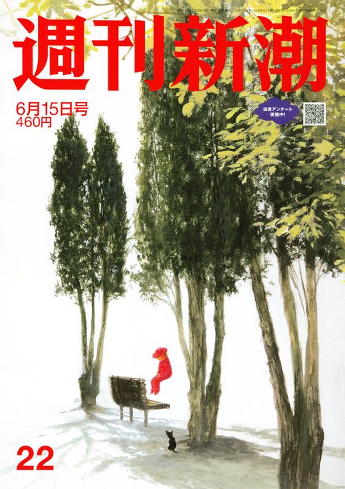 週刊新潮 2023年 (06月3週目)号 [雑誌]