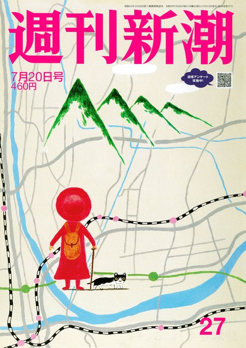 週刊新潮 2023年 (07月3週目)号 [雑誌]