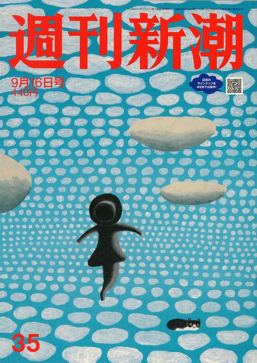 週刊新潮 2021年 (09月3週目)号 [雑誌]