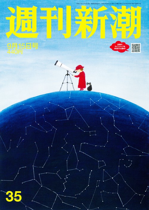 週刊新潮 2022年 (09月3週目)号 [雑誌]