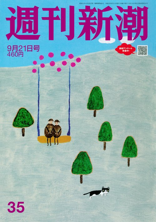 週刊新潮 2023年 (09月3週目)号 [雑誌]