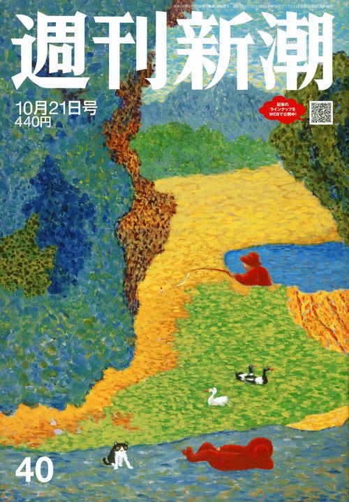 週刊新潮 2021年 (10月3週目)号 [雑誌]