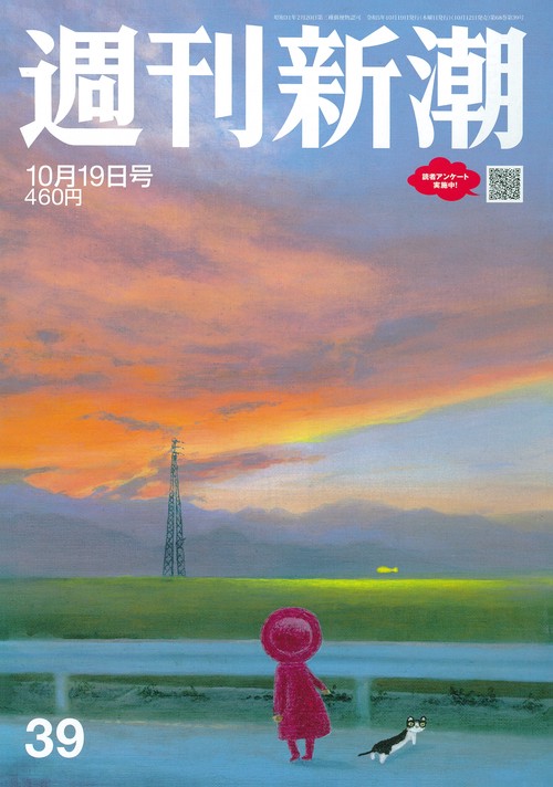 週刊新潮 2023年 (10月3週目)号 [雑誌]