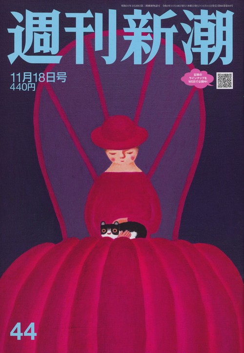 週刊新潮 2021年 (11月3週目)号 [雑誌]