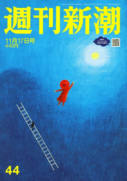 週刊新潮 2022年 (11月3週目)号 [雑誌]