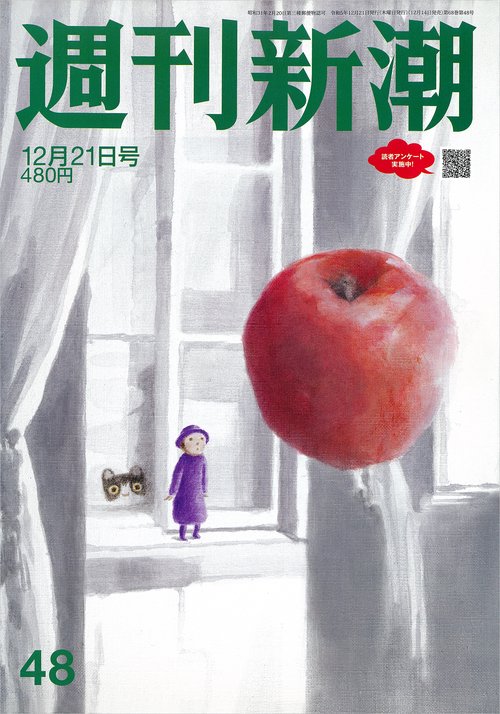 週刊新潮 2023年 (12月3週目)号 [雑誌]