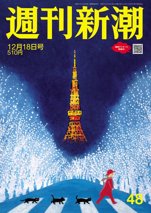 週刊新潮 2025年 (12月3週目)号 [雑誌]