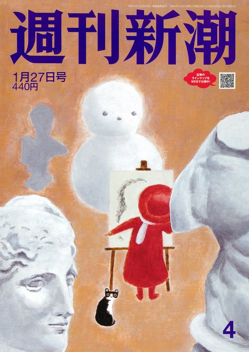 週刊新潮 2022年 (01月4週目)号 [雑誌]
