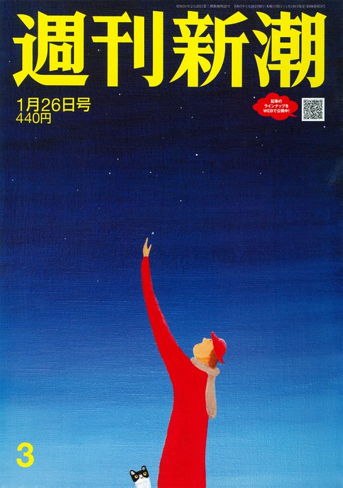 週刊新潮 2023年 (01月4週目)号 [雑誌]