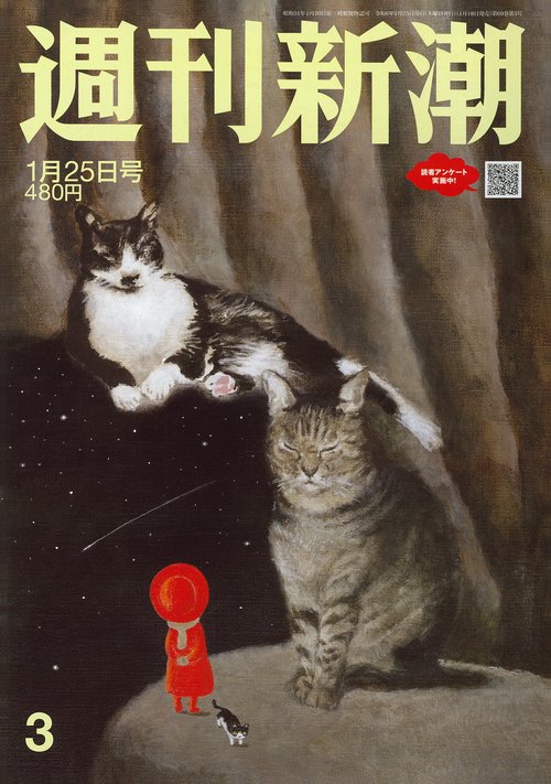 週刊新潮 2024年 (01月4週目)号 [雑誌]
