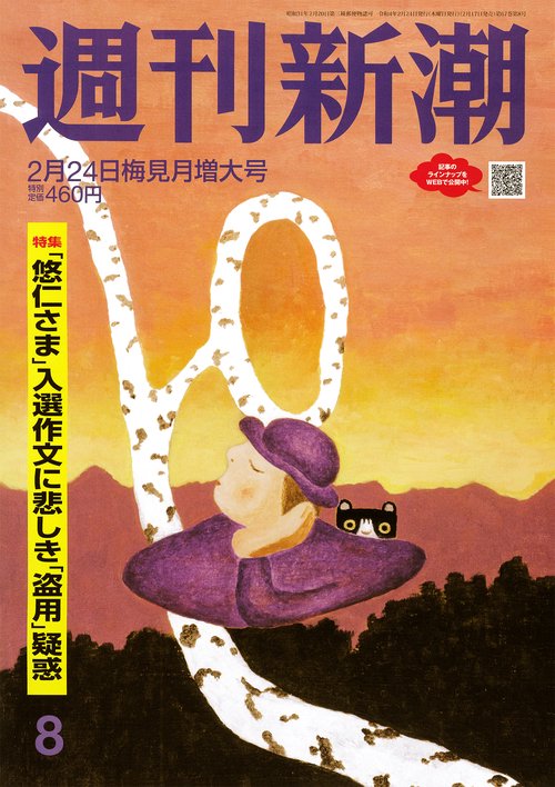 週刊新潮 2022年 (02月4週目)号 [雑誌]