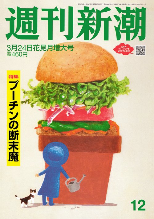 週刊新潮 2022年 (03月4週目)号 [雑誌]