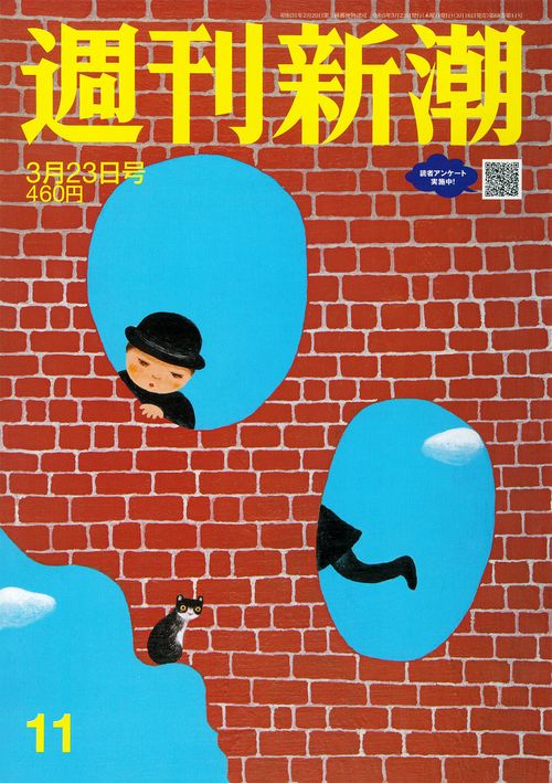 週刊新潮 2023年 (03月4週目)号 [雑誌]