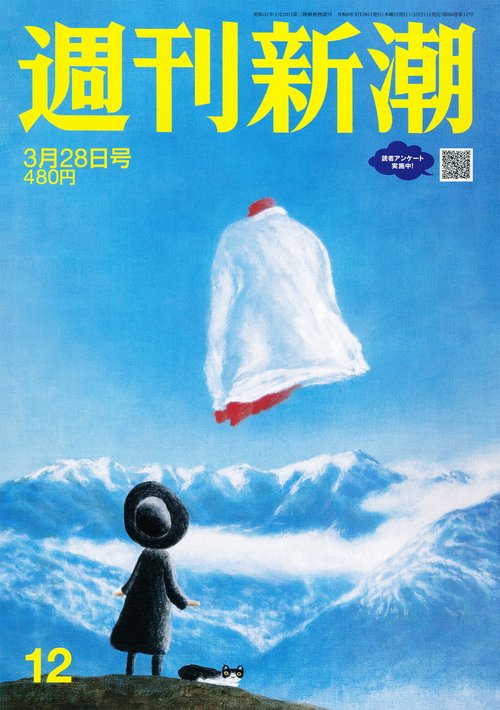 週刊新潮 2024年 (03月4週目)号 [雑誌]