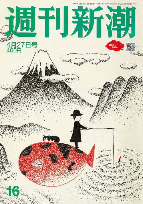 週刊新潮 2023年 (04月4週目)号 [雑誌]