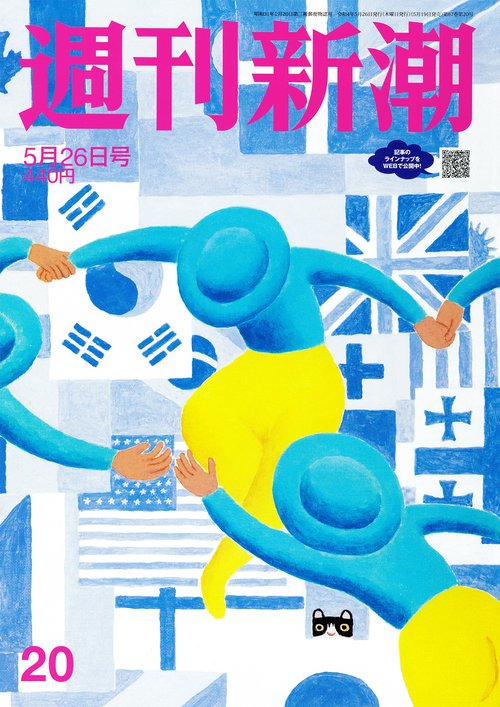 週刊新潮 2022年 (05月4週目)号 [雑誌]