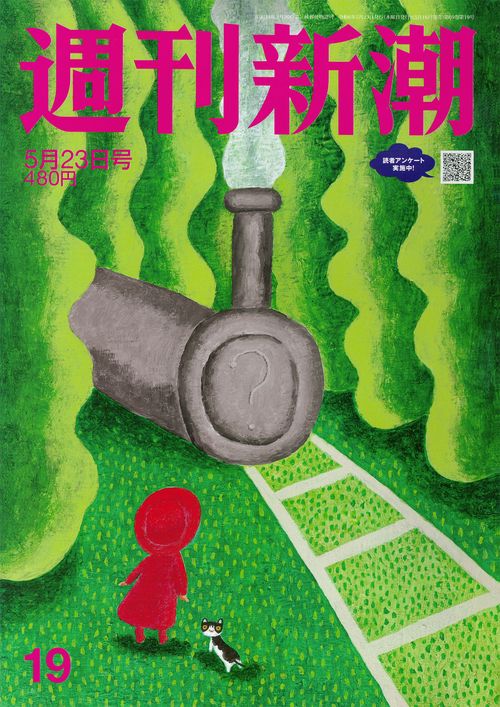 週刊新潮 2024年 (05月4週目)号 [雑誌]