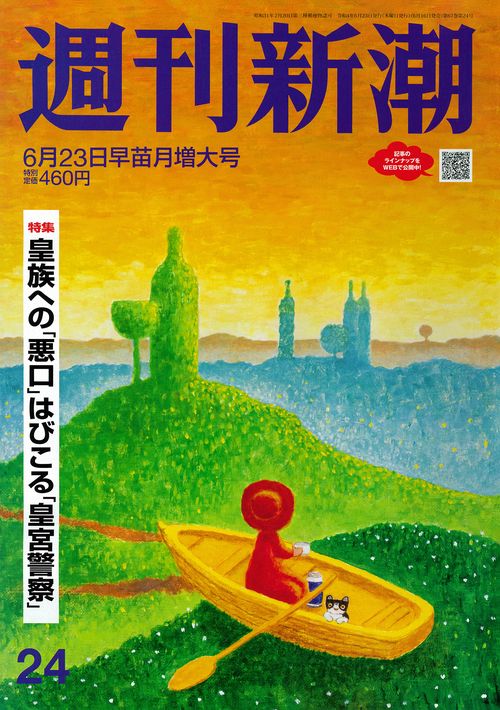 週刊新潮 2022年 (06月4週目)号 [雑誌]