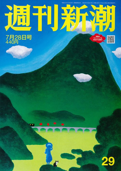 週刊新潮 2022年 (07月4週目)号 [雑誌]