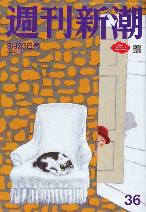 週刊新潮 2021年 (09月4週目)号 [雑誌]