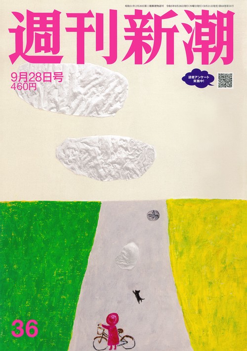 週刊新潮 2023年 (09月4週目)号 [雑誌]