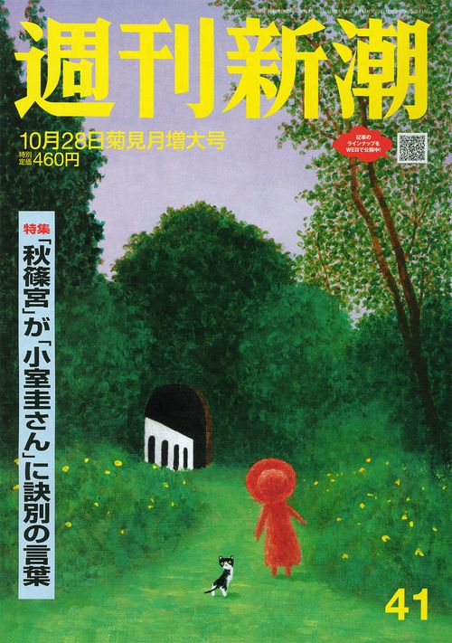 週刊新潮 2021年 (10月4週目)号 [雑誌]