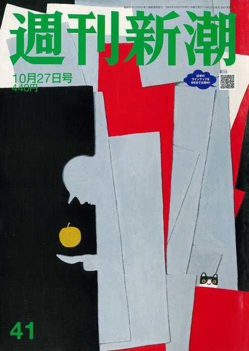 週刊新潮 2022年 (10月4週目)号 [雑誌]