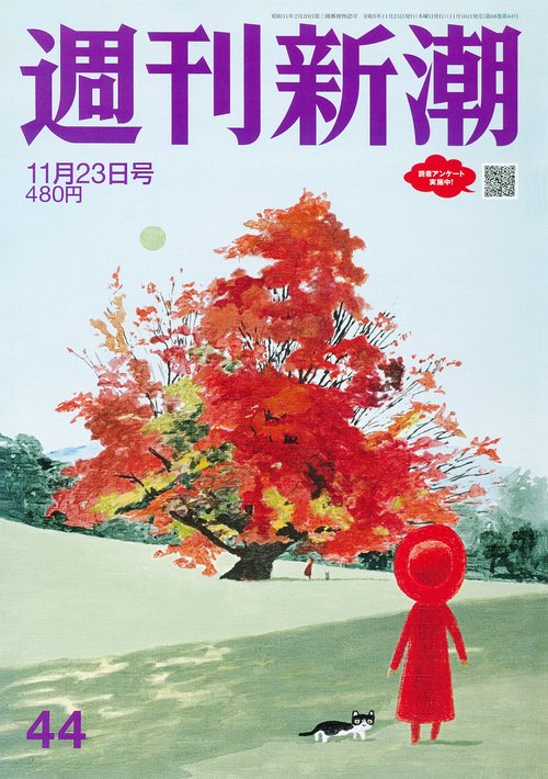 週刊新潮 2023年 (11月4週目)号 [雑誌]