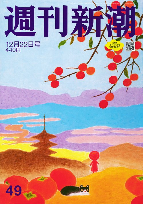 週刊新潮 2022年 (12月4週目)号 [雑誌]