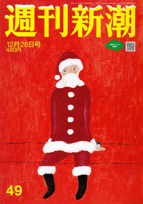 週刊新潮 2023年 (12月4週目)号 [雑誌]